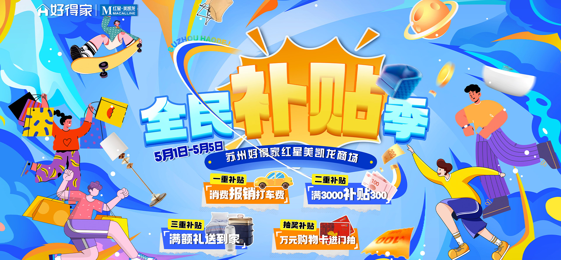 全民补贴季